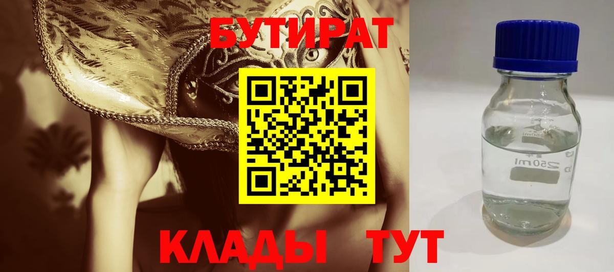 БУТИРАТ 99% Нальчик